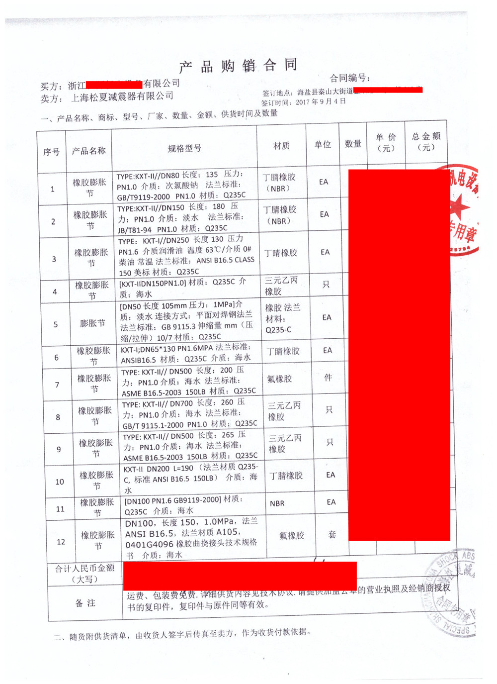 【秦山核電站項目】橡膠接頭銷售合同